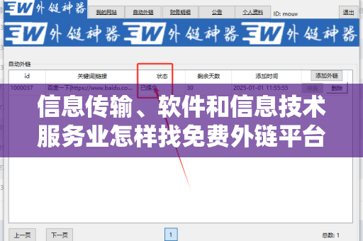 信息传输、软件和信息技术服务业怎样找免费外链平台