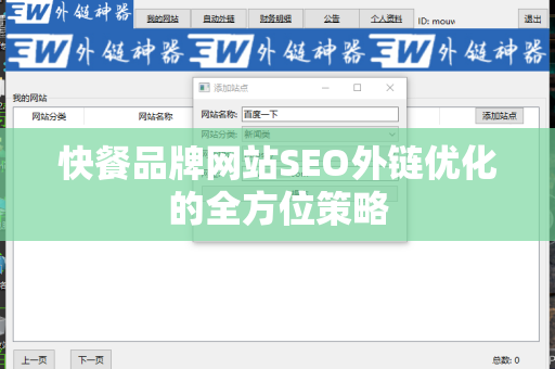 快餐品牌网站SEO外链优化的全方位策略