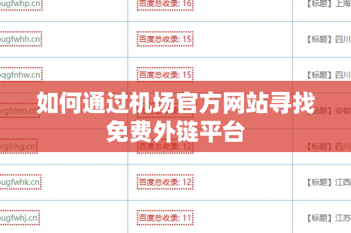 如何通过机场官方网站寻找免费外链平台