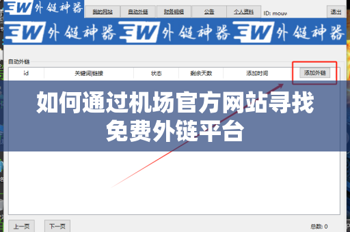如何通过机场官方网站寻找免费外链平台