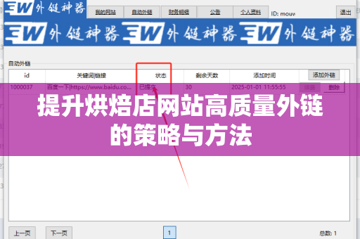 提升烘焙店网站高质量外链的策略与方法
