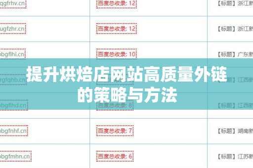 提升烘焙店网站高质量外链的策略与方法