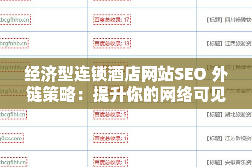 经济型连锁酒店网站SEO 外链策略：提升你的网络可见性