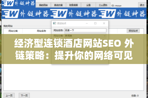 经济型连锁酒店网站SEO 外链策略：提升你的网络可见性