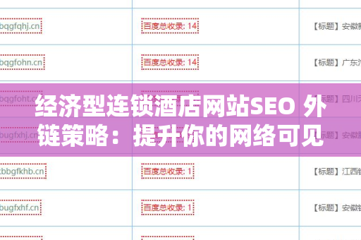 经济型连锁酒店网站SEO 外链策略：提升你的网络可见性