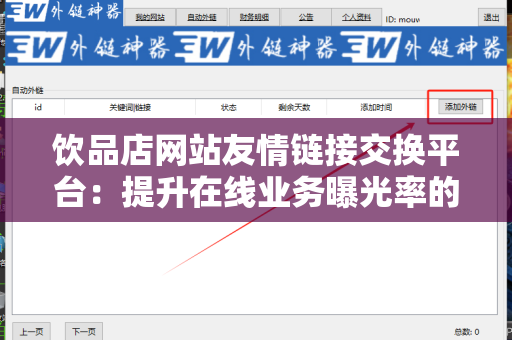 饮品店网站友情链接交换平台：提升在线业务曝光率的利器