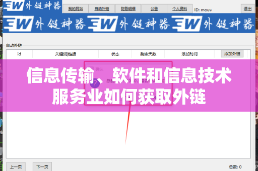 信息传输、软件和信息技术服务业如何获取外链