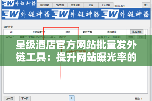星级酒店官方网站批量发外链工具：提升网站曝光率的秘诀