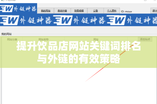 提升饮品店网站关键词排名与外链的有效策略