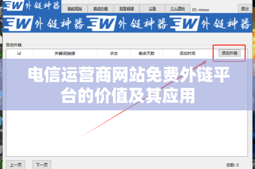 电信运营商网站免费外链平台的价值及其应用