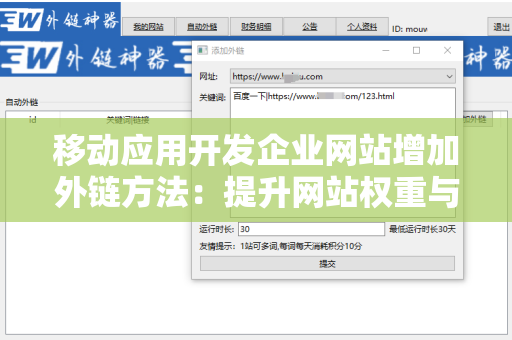 移动应用开发企业网站增加外链方法：提升网站权重与流量的有效策略