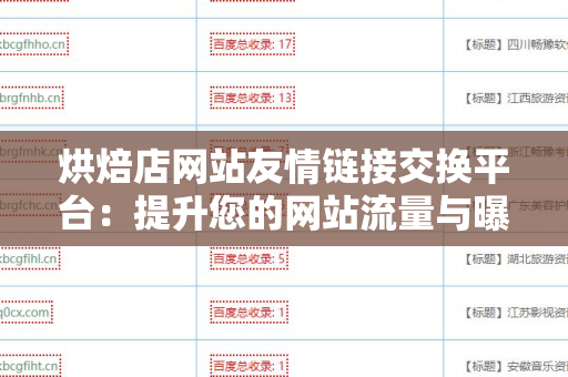 烘焙店网站友情链接交换平台：提升您的网站流量与曝光