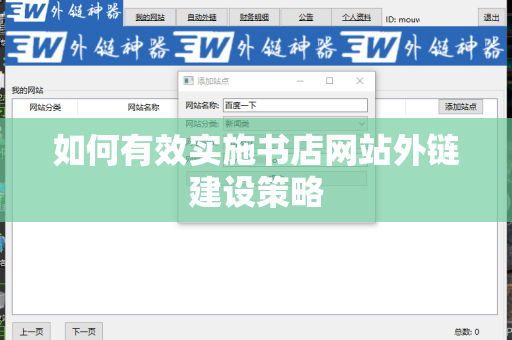 如何有效实施书店网站外链建设策略