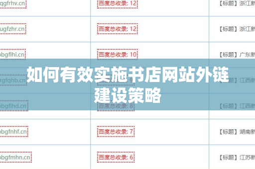 如何有效实施书店网站外链建设策略