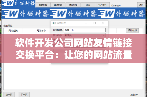 软件开发公司网站友情链接交换平台：让您的网站流量持续增长