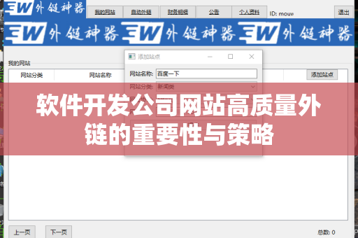 软件开发公司网站高质量外链的重要性与策略
