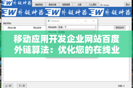 移动应用开发企业网站百度外链算法：优化您的在线业务