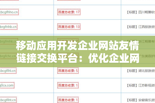 移动应用开发企业网站友情链接交换平台：优化企业网络推广的新策略