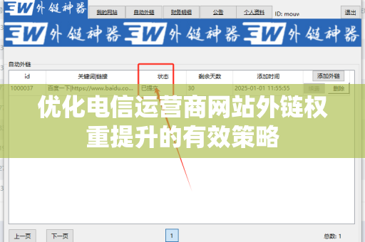 优化电信运营商网站外链权重提升的有效策略