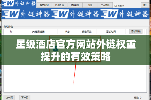 星级酒店官方网站外链权重提升的有效策略