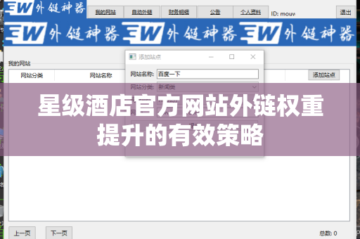 星级酒店官方网站外链权重提升的有效策略