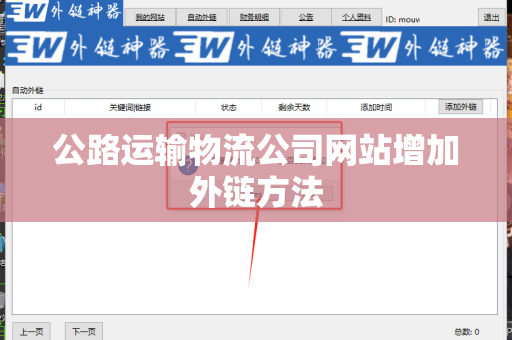 公路运输物流公司网站增加外链方法