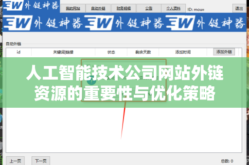 人工智能技术公司网站外链资源的重要性与优化策略