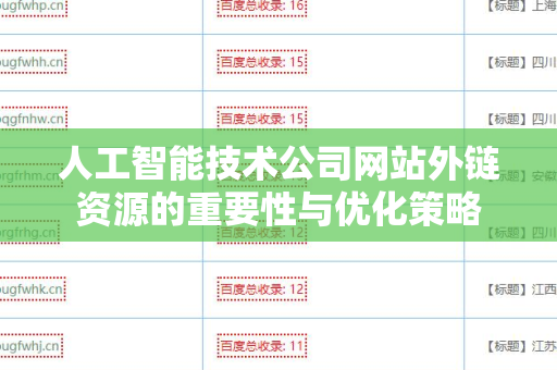 人工智能技术公司网站外链资源的重要性与优化策略