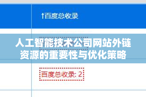 人工智能技术公司网站外链资源的重要性与优化策略