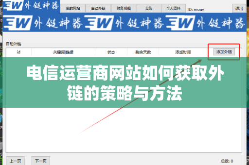 电信运营商网站如何获取外链的策略与方法