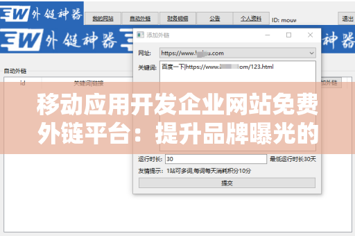 移动应用开发企业网站免费外链平台：提升品牌曝光的利器