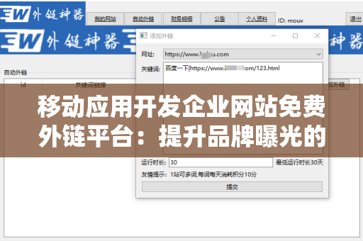 移动应用开发企业网站免费外链平台：提升品牌曝光的利器