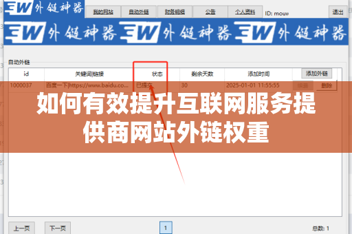 如何有效提升互联网服务提供商网站外链权重