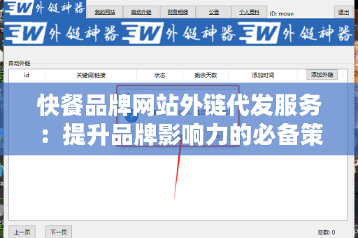 快餐品牌网站外链代发服务：提升品牌影响力的必备策略