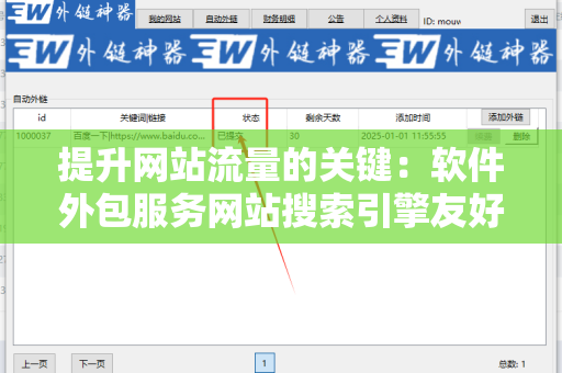 提升网站流量的关键：软件外包服务网站搜索引擎友好的外链
