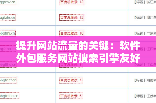 提升网站流量的关键：软件外包服务网站搜索引擎友好的外链