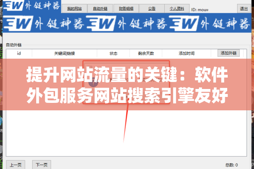 提升网站流量的关键：软件外包服务网站搜索引擎友好的外链