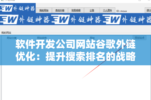 软件开发公司网站谷歌外链优化：提升搜索排名的战略