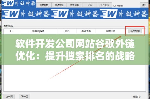软件开发公司网站谷歌外链优化：提升搜索排名的战略