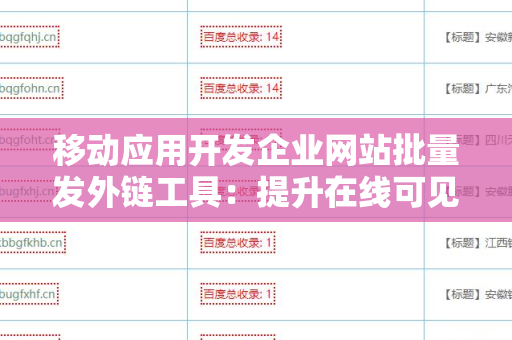 移动应用开发企业网站批量发外链工具：提升在线可见性的利器