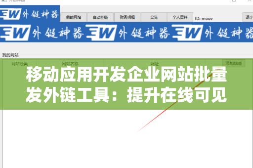 移动应用开发企业网站批量发外链工具：提升在线可见性的利器