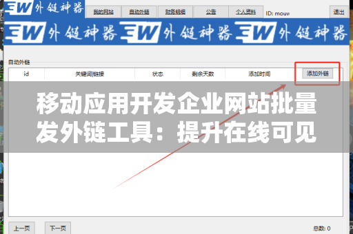 移动应用开发企业网站批量发外链工具：提升在线可见性的利器