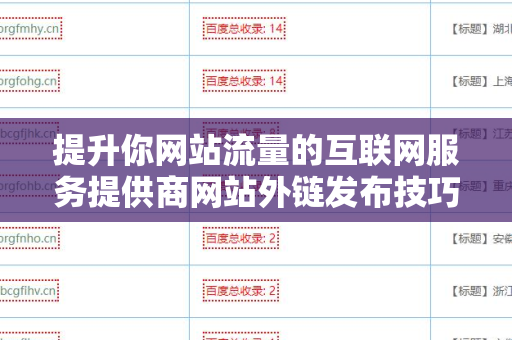 提升你网站流量的互联网服务提供商网站外链发布技巧