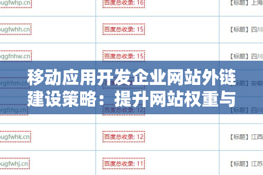 移动应用开发企业网站外链建设策略：提升网站权重与流量的有效方法