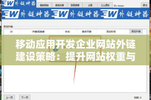 移动应用开发企业网站外链建设策略：提升网站权重与流量的有效方法