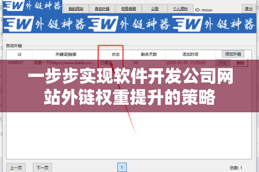 一步步实现软件开发公司网站外链权重提升的策略