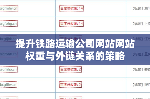 提升铁路运输公司网站网站权重与外链关系的策略