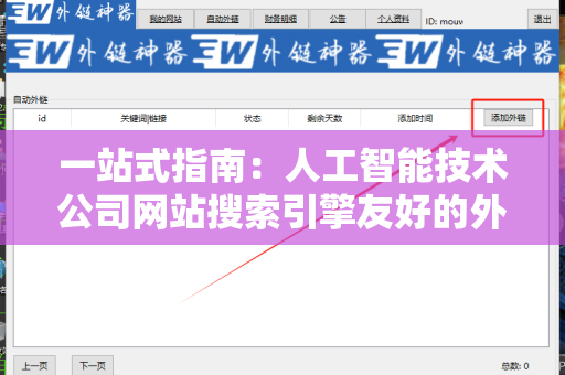 一站式指南：人工智能技术公司网站搜索引擎友好的外链建设策略