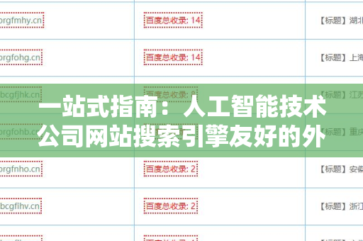 一站式指南：人工智能技术公司网站搜索引擎友好的外链建设策略