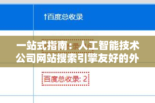 一站式指南：人工智能技术公司网站搜索引擎友好的外链建设策略